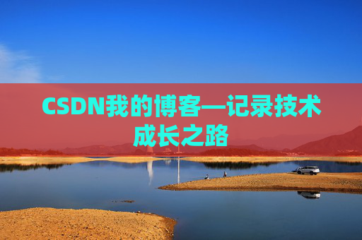 CSDN我的博客—记录技术成长之路